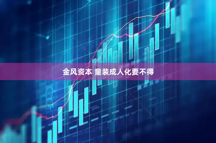 金风资本 童装成人化要不得