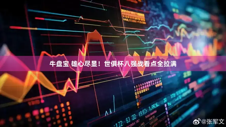 牛盘宝 雄心尽显！世俱杯八强战看点全拉满