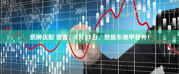 凯狮优配 官宣！8月31日，樊振东德甲首秀！