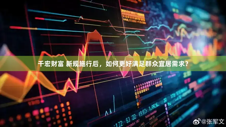 千宏财富 新规施行后，如何更好满足群众宜居需求？