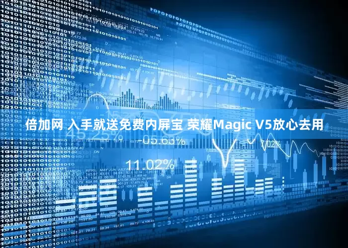 倍加网 入手就送免费内屏宝 荣耀Magic V5放心去用