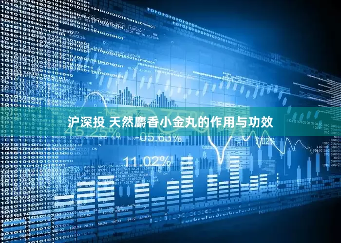 沪深投 天然麝香小金丸的作用与功效