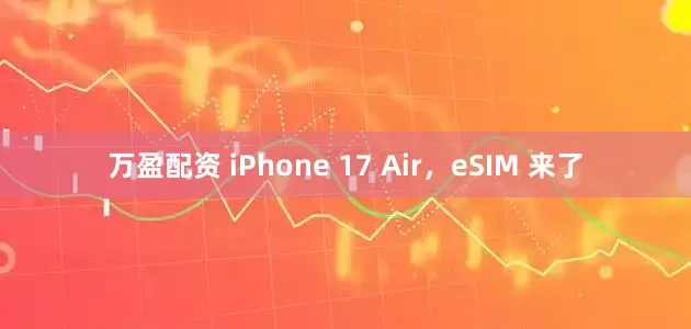 万盈配资 iPhone 17 Air，eSIM 来了
