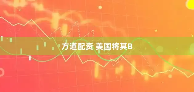 方道配资 美国将其B