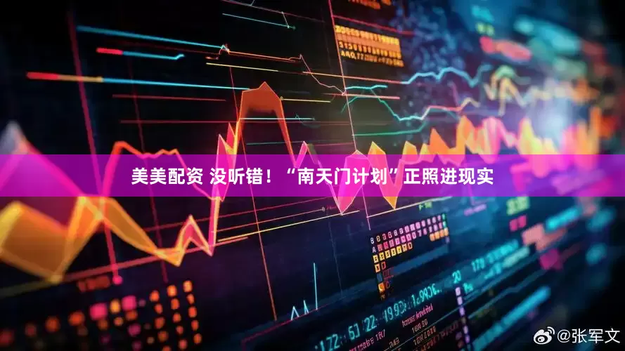 美美配资 没听错！“南天门计划”正照进现实