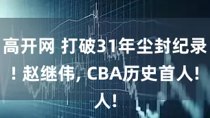 高开网 打破31年尘封纪录! 赵继伟, CBA历史首人!