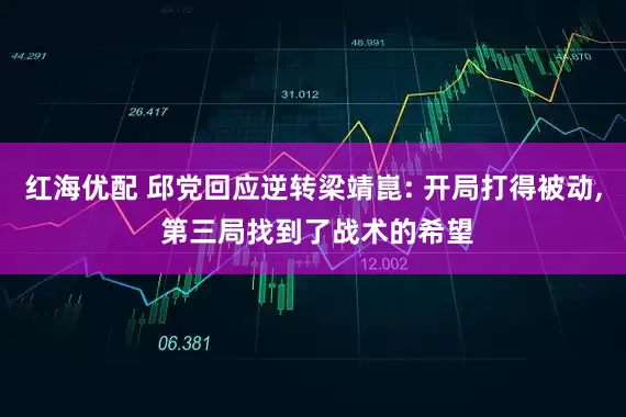 红海优配 邱党回应逆转梁靖崑: 开局打得被动, 第三局找到了战术的希望