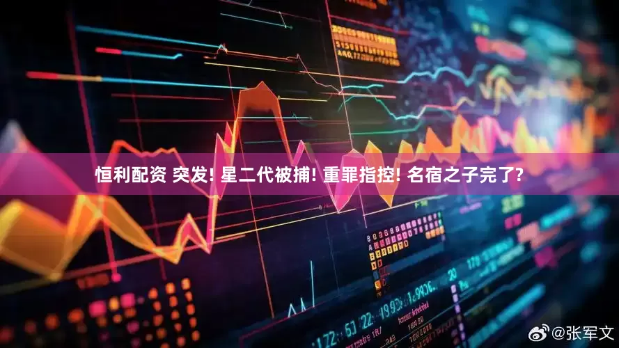 恒利配资 突发! 星二代被捕! 重罪指控! 名宿之子完了?