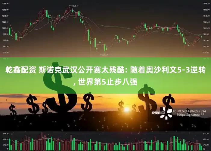 乾鑫配资 斯诺克武汉公开赛太残酷: 随着奥沙利文5-3逆转, 世界第5止步八强